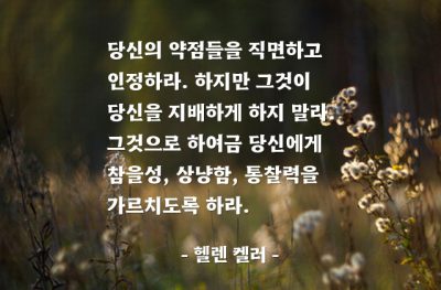 약점 – 헬렌 켈러