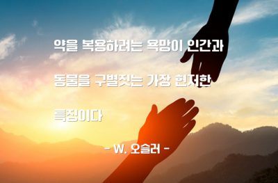 약(medicine), 인간, 동물 – W. 오슬러