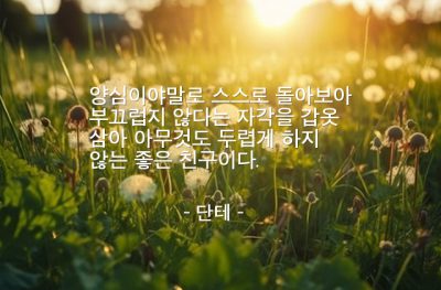 양심, 두려움 – 단테