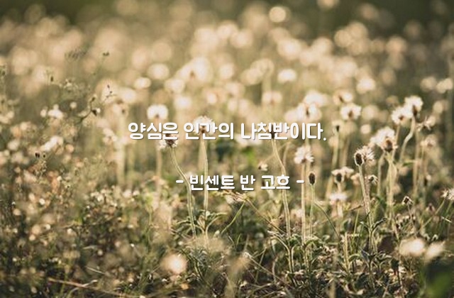 양심 – 빈센트 반 고흐