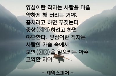 양심 – 셰익스피어