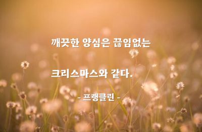 양심 – 프랭클린