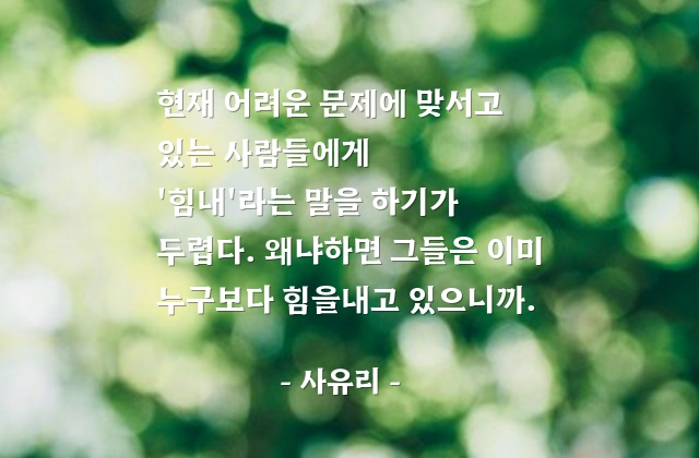 어려움, 고난, 위로 – 사유리