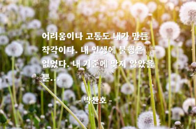 어려움, 고통, 인생살이 – 박찬호