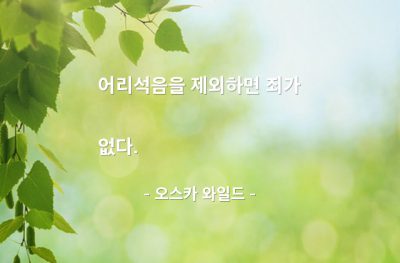 어리석음, 죄(sin) – 오스카 와일드