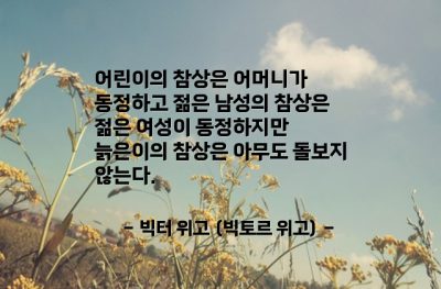 어린이, 남성, 여성, 노인, 동정 – 빅터 위고 (빅토르 위고)