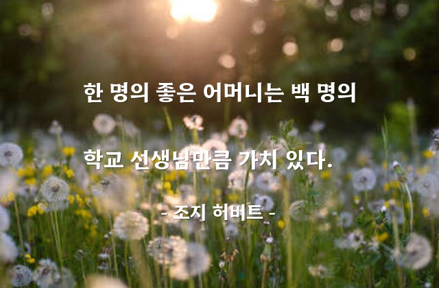 어머니 – 조지 허버트