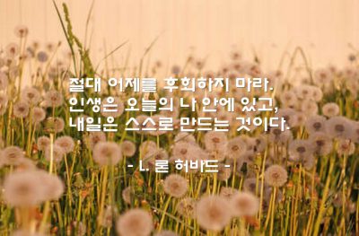 어제, 오늘, 내일, 인생 – L. 론 허바드