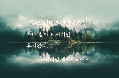 언어 – 윌리엄 셰익스피어