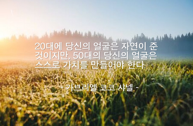 얼굴, 20대, 50대 – 가브리엘 코코 샤넬