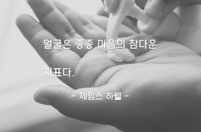 얼굴, 마음 – 제임스 하웰