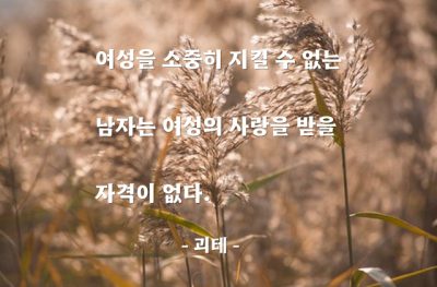 여성, 남자, 사랑 – 괴테