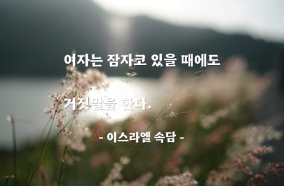 여자, 거짓말 – 이스라엘 속담