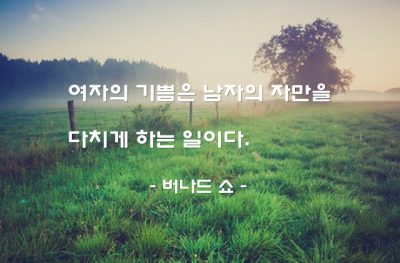 여자, 남자 – 버나드 쇼