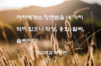 여자 – 명심보감 부행편