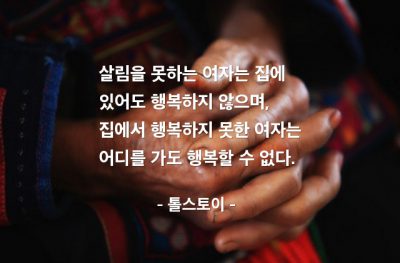 여자, 살림, 행복 – 톨스토이