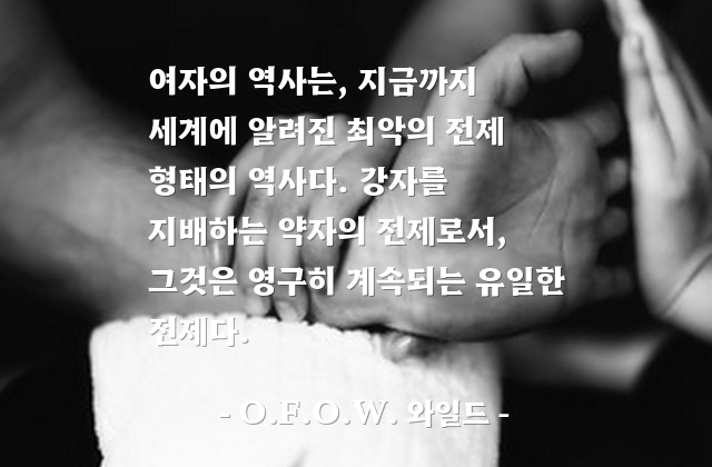 여자, 지배, 강자, 약자 – O.F.O.W. 와일드