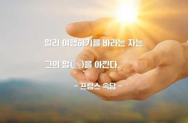 여행, 인생살이, 동반자 – 프랑스 속담