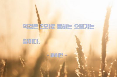 역경, 고난, 진리 – 바이런