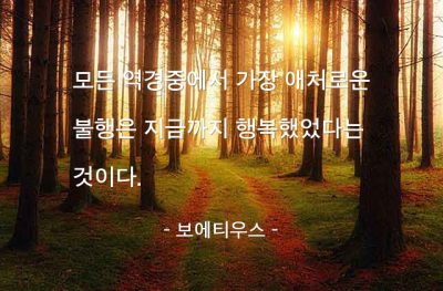 역경, 불행, 행복 – 보에티우스