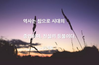 역사, 시대, 진실 – 키케로