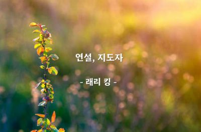 연설, 지도자 – 래리 킹