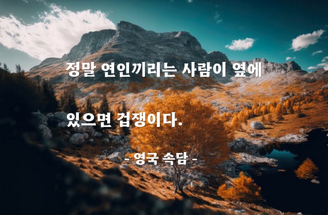 연인, 겁쟁이 – 영국 속담