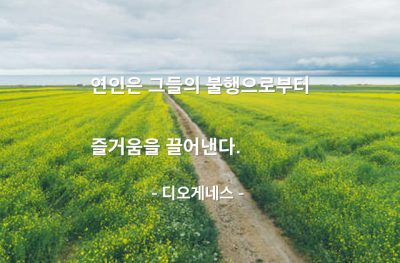 연인, 즐거움 – 디오게네스