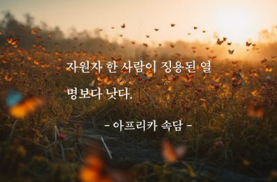 열정, 자발성, 자원자 – 아프리카 속담