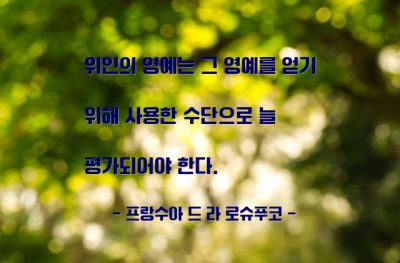 영예, 명예, 위인 – 프랑수아 드 라 로슈푸코