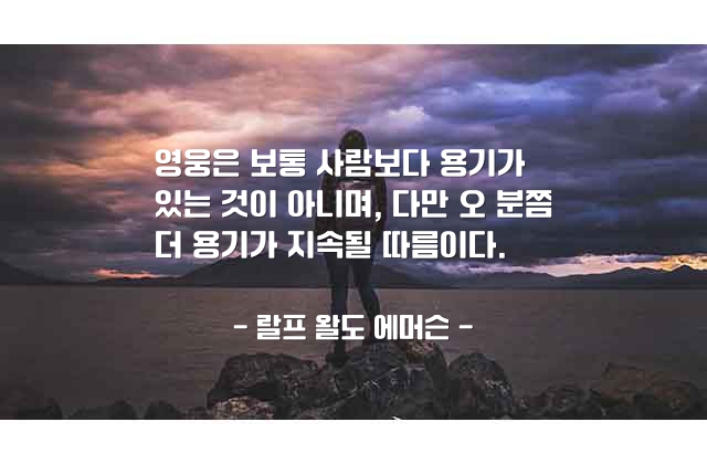 영웅, 용기 – 랄프 왈도 에머슨