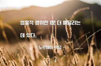 영웅, 인내 – 노르웨이 속담