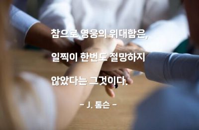 영웅, 절망 – J. 톰슨