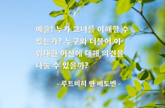 예술 – 루트비히 판 베토벤