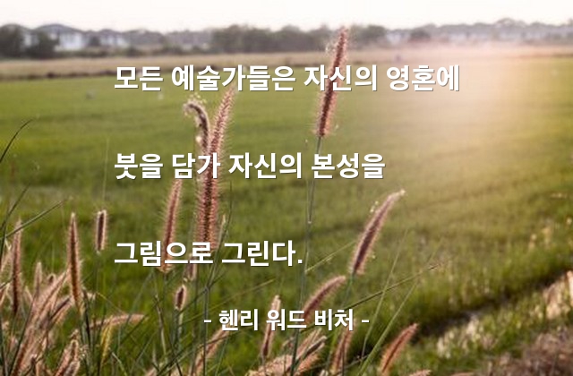 예술가, 그림 – 헨리 워드 비처