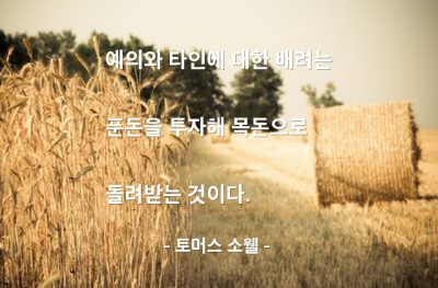 예의, 배려 – 토머스 소웰