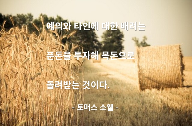 예의, 배려 – 토머스 소웰