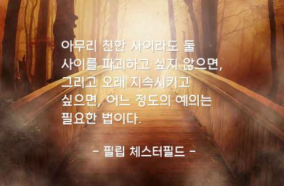 예의, 인간관계 – 필립 체스터필드