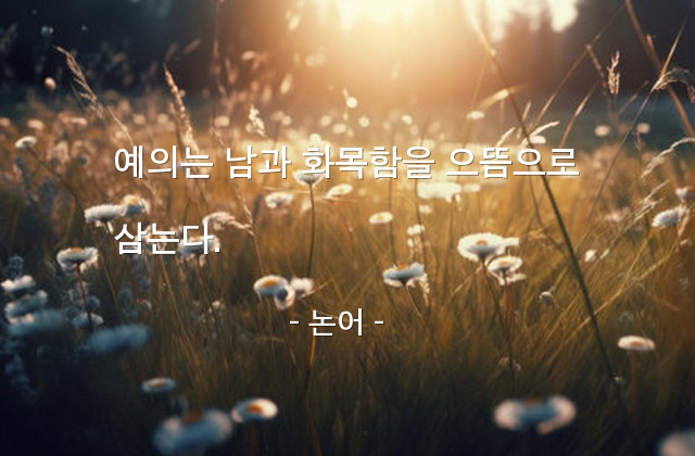 예의, 화목함 – 논어