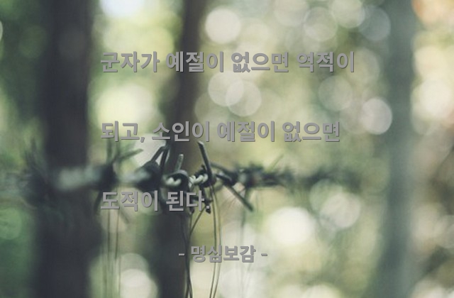 예절, 군자, 소인 – 명심보감