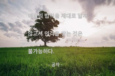 예절, 인격 – 공자