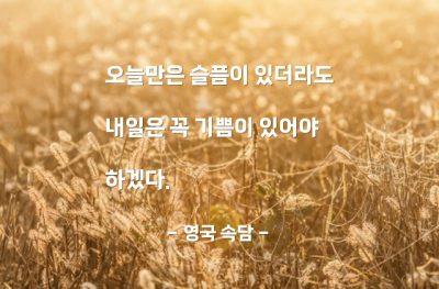 오늘, 슬픔, 내일, 기쁨 – 영국 속담