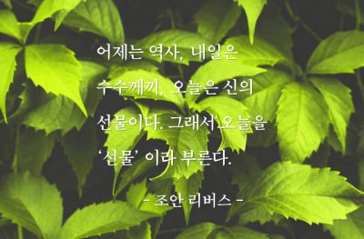 오늘, 어제, 내일 – 조안 리버스