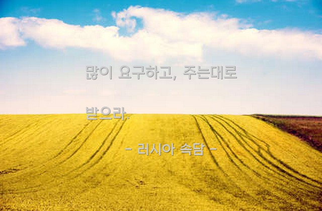 요구, 요청, 인간관계 – 러시아 속담