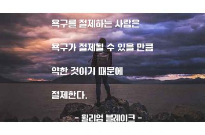 욕구, 절제 – 윌리엄 블레이크