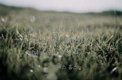 욕구, 희망, 절망 – 토마스 홉스