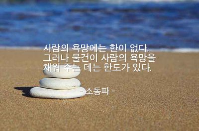 욕망, 사람 – 소동파