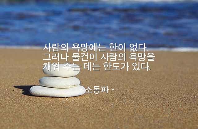 욕망, 사람 – 소동파