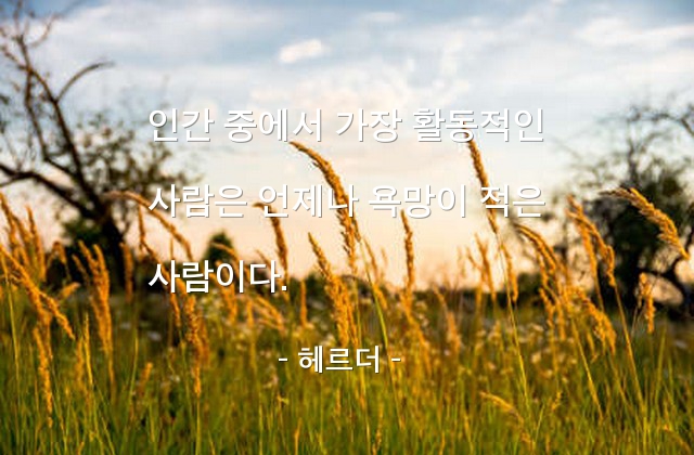 욕망, 사람 – 헤르더