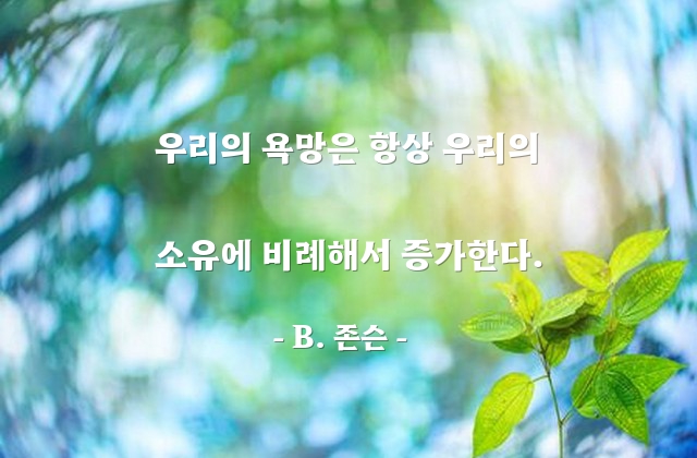 욕망, 소유 – B. 존슨